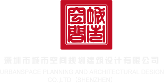 骚视频网站观看深圳市城市空间规划建筑设计有限公司